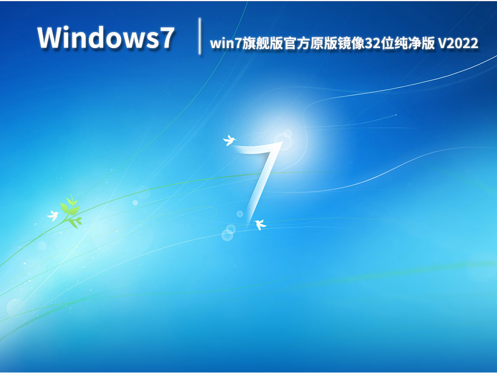 win7旗舰版官方原版iso|win7旗舰版官方原版镜像32位纯净版 V2022.06