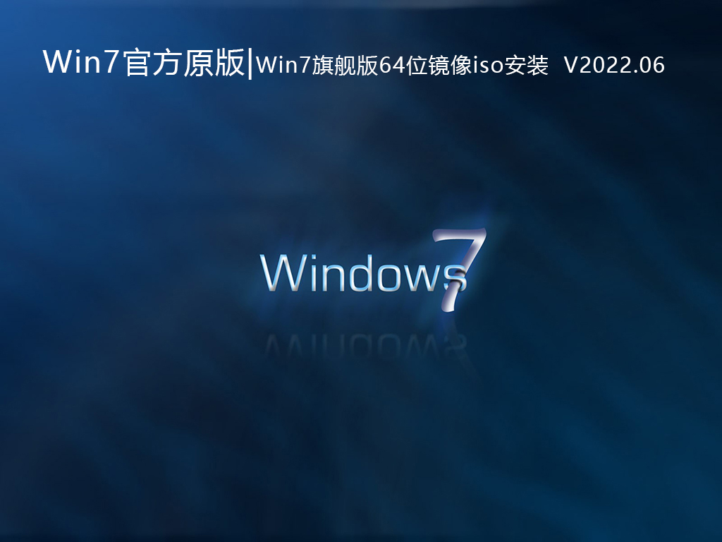 Win7官方原版iso镜像|Win7旗舰版64位原版镜像iso安装  V2022.06