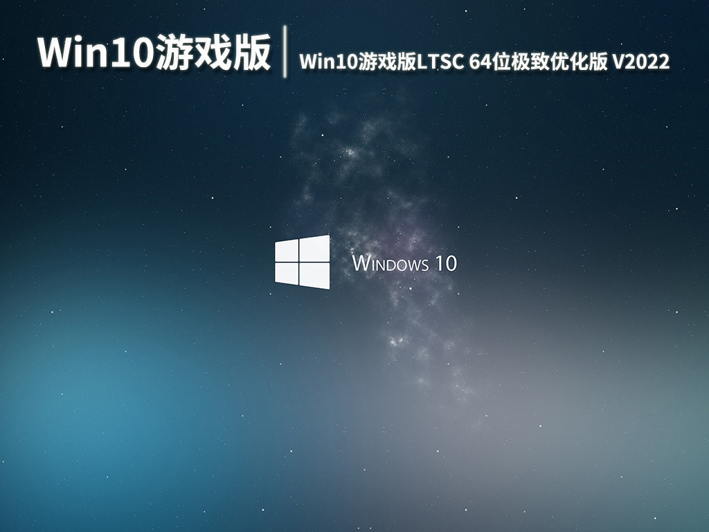 windows10游戏专用版本|Win10游戏版LTSC 64位极致优化版 V2022.06