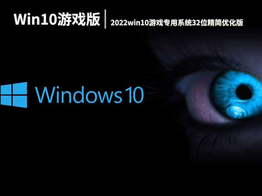 win10游戏专用精简版|2022win10游戏专用系统32位精简优化版 V2022.06