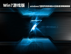 win7游戏版下载|windows7游戏专用系统64位极速流畅旗舰版 V2022.06