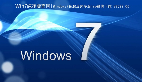 Win7纯净版下载官网|Windows7 64位免激活纯净版iso镜像下载 V2022.06