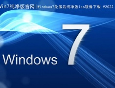 Win7纯净版下载官网|Windows7 64位免激活纯净版iso镜像下载 V2022.06