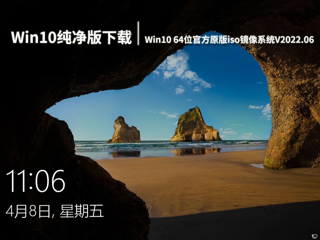 Win10纯净版下载|Win10 64位官方原版iso镜像系统V2022.06