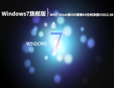 Windows7旗舰版|Win7 Ghost版ISO镜像64位纯净版V2022.06