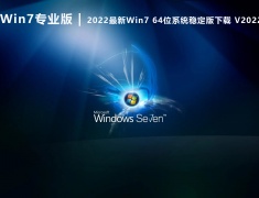 Win7专业版镜像下载|2022最新Win7 64位系统稳定版下载 V2022.06