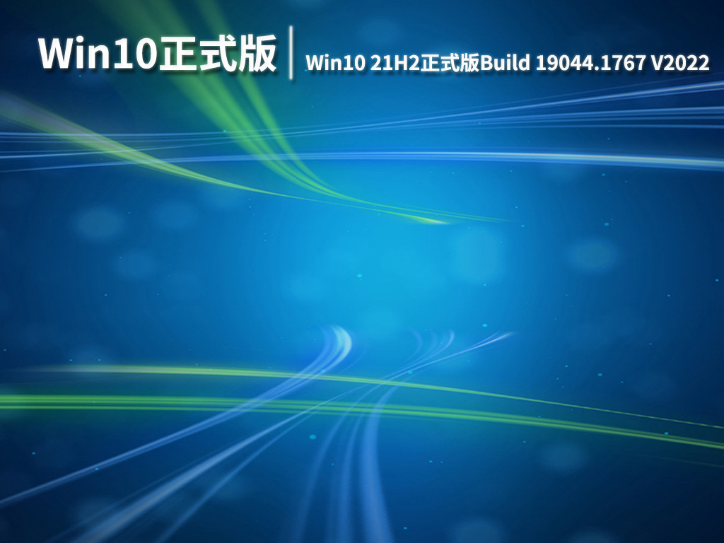 Win10正式版|Win10 21H2正式版Build 19044.1767官方ISO镜像免费下载 V2022.06