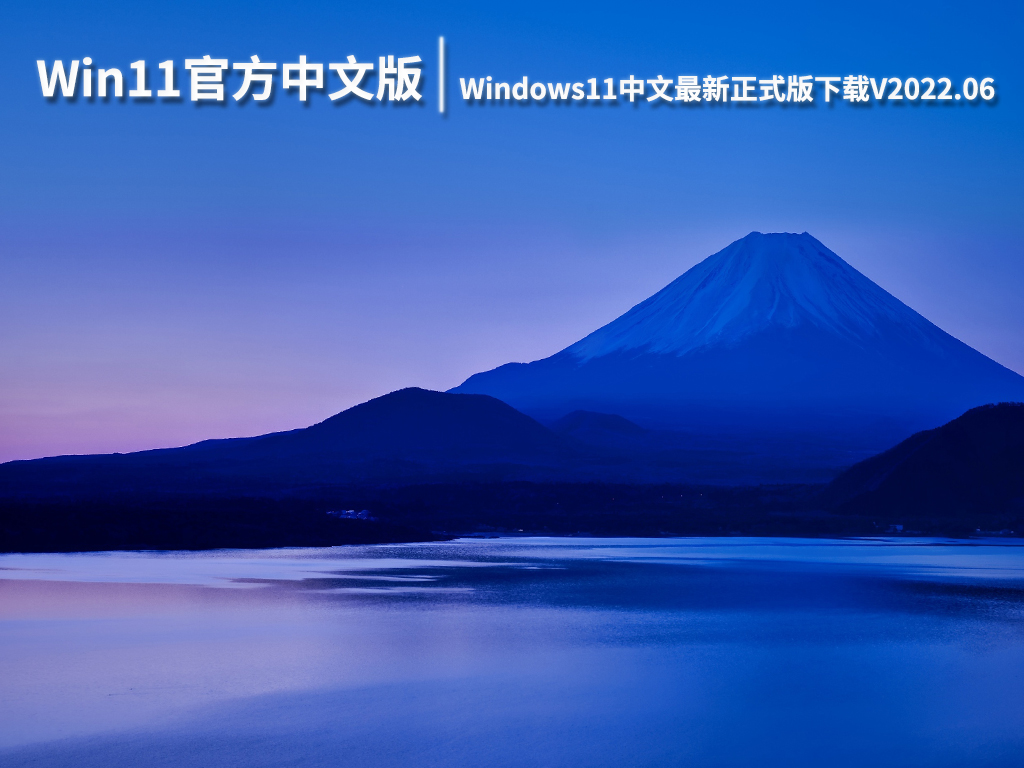 Win11官方中文版系统|Windows11中文最新正式版下载V2022.06