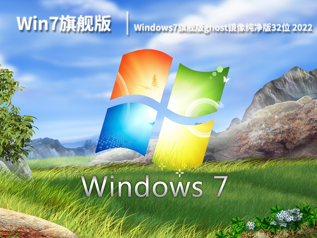 Win7旗舰版gho镜像|Windows7旗舰版ghost镜像纯净版32位 V2022.06