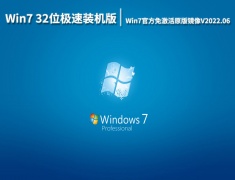 Win7 32位极速装机版下载|Win7官方免激活原版镜像V2022.06