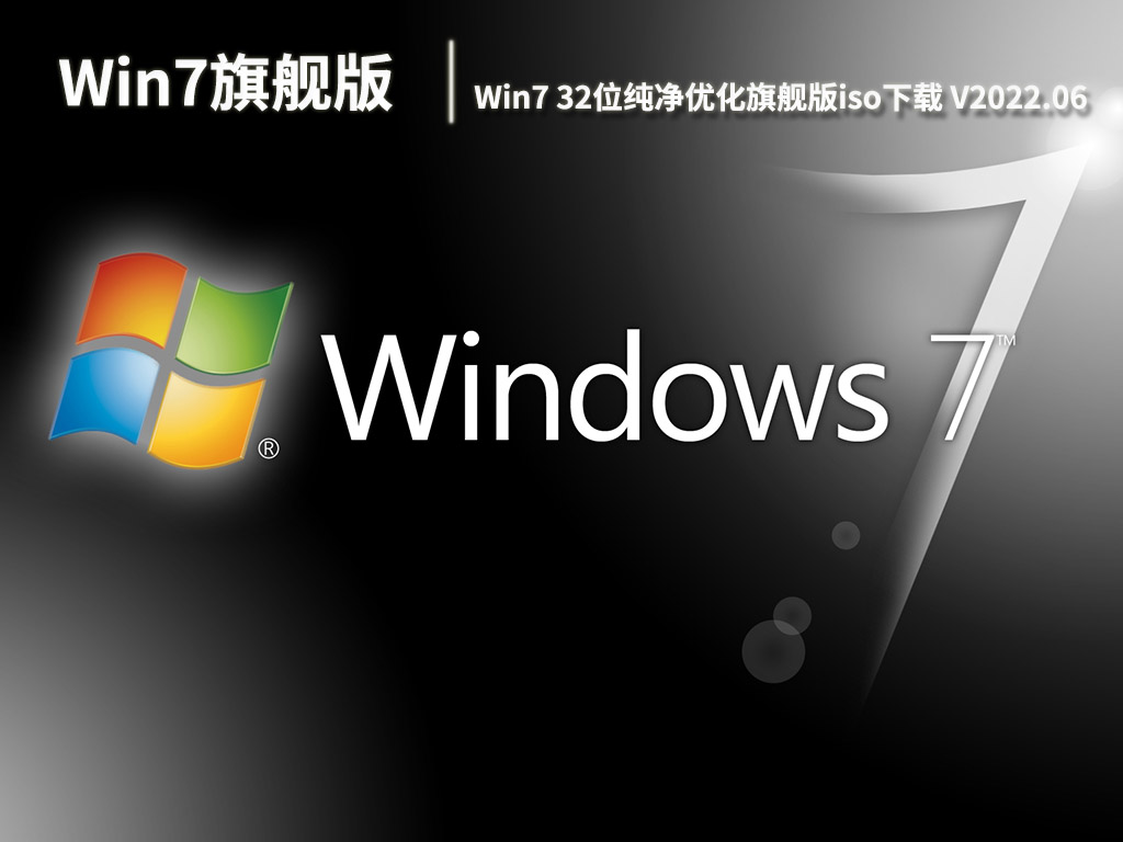 Win7旗舰版下载正版|Win7 32位纯净优化旗舰版iso下载 V2022.06