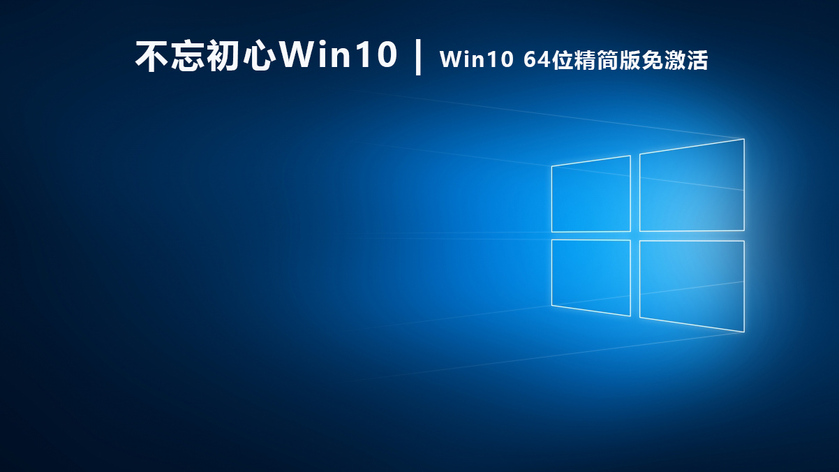 不忘初心Win10系统下载|不忘初心Win10 64位精简版免激活 V2022.06