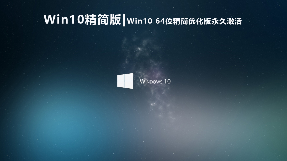 Windows10精简版|Win10 64位精简优化版永久激活iso下载 V2022.06