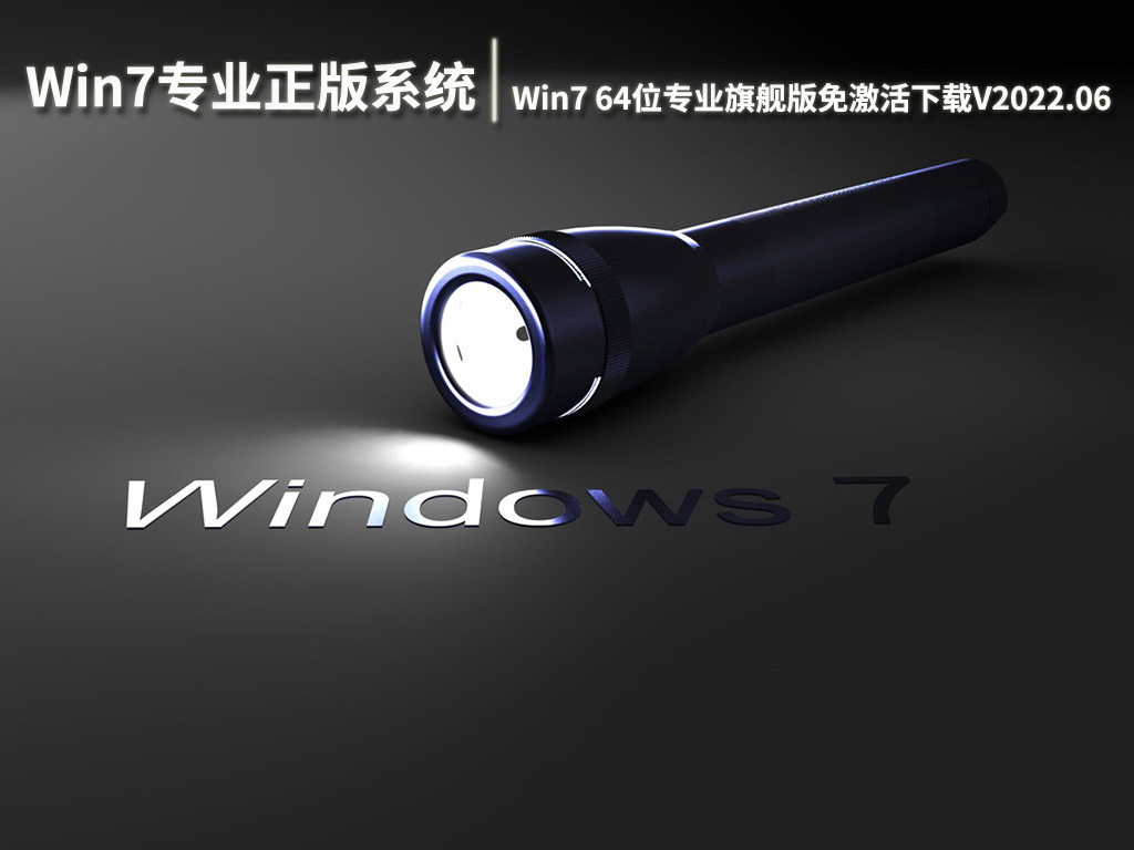 Win7专业正版系统|Win7 64位专业旗舰版免激活下载V2022.06