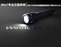 Win7专业正版系统|Win7 64位专业旗舰版免激活下载V2022.06