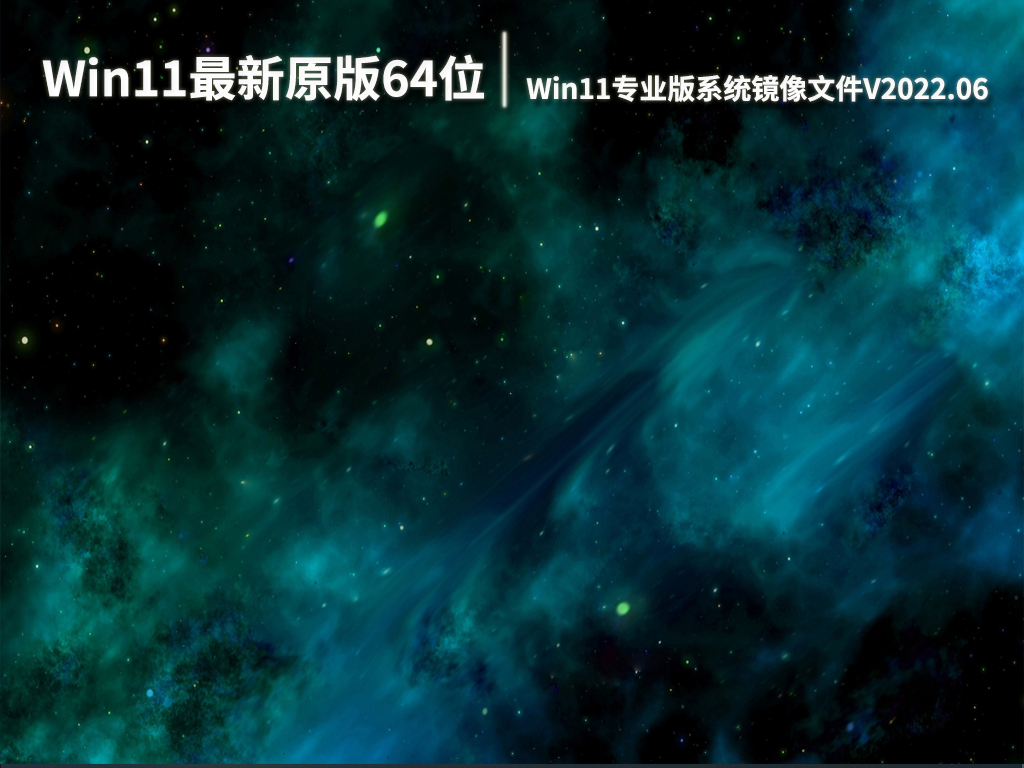 Win11最新原版64位系统下载|Windows11专业版系统镜像文件V2022.06