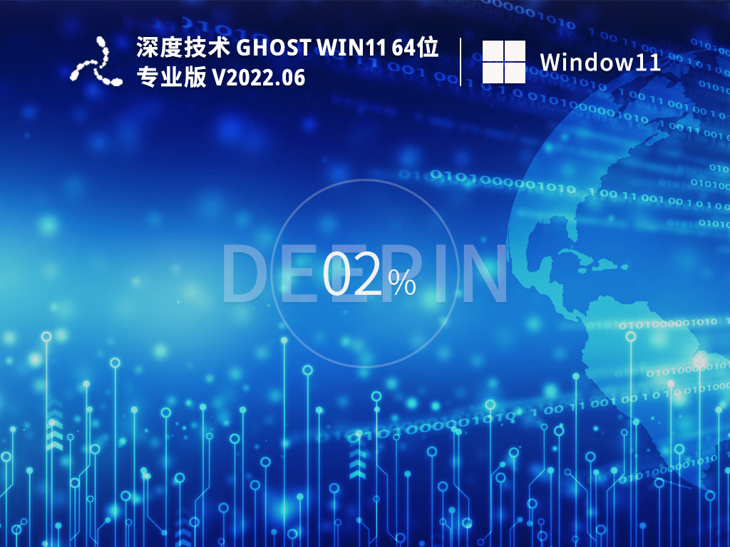 最新深度技术Win11|深度技术Ghost Win11 64位最新正式版 V2022.06