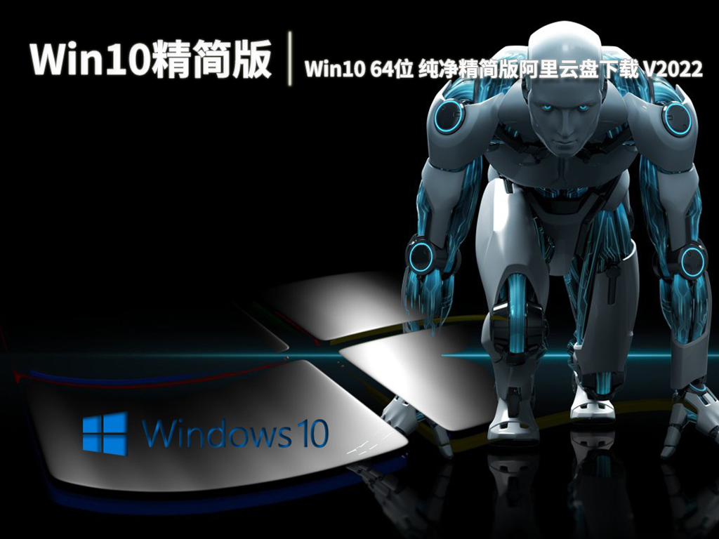 Win10精简版|Win10 64位纯净精简版阿里云盘下载 V2022.06