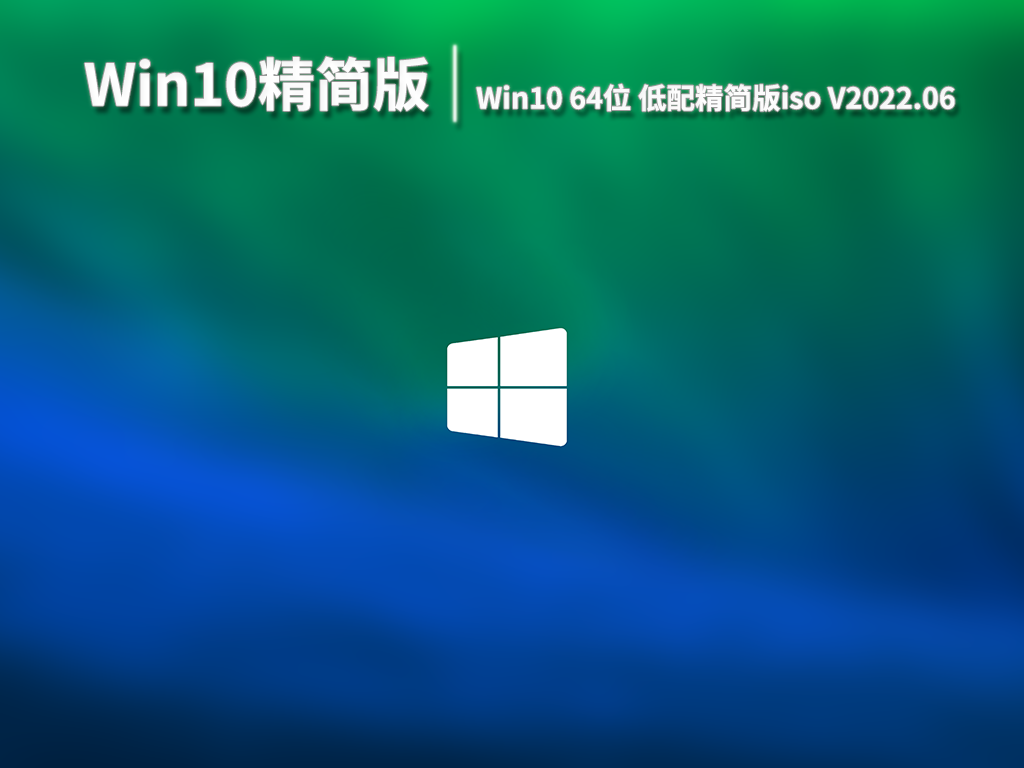 Win10精简版|Win10 64位低配精简版iso V2022.06