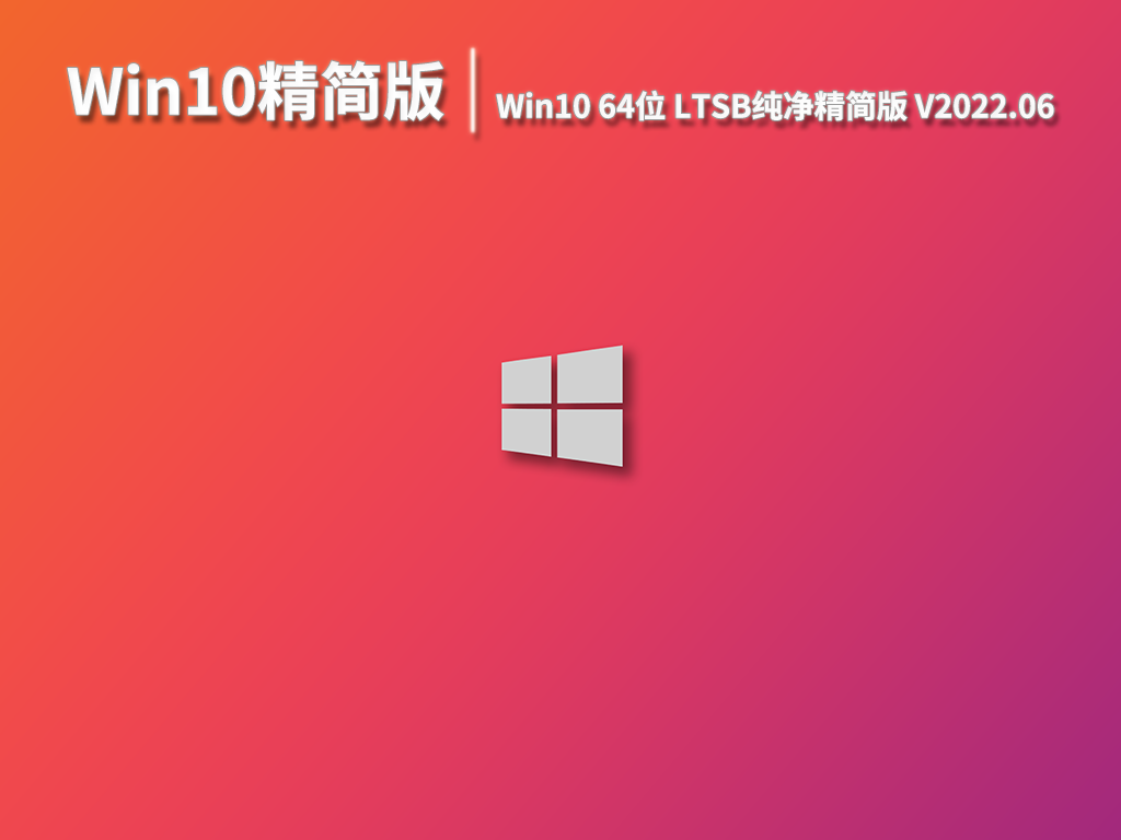 Win10精简版|Win10 64位纯净LTSB精简版 V2022.06