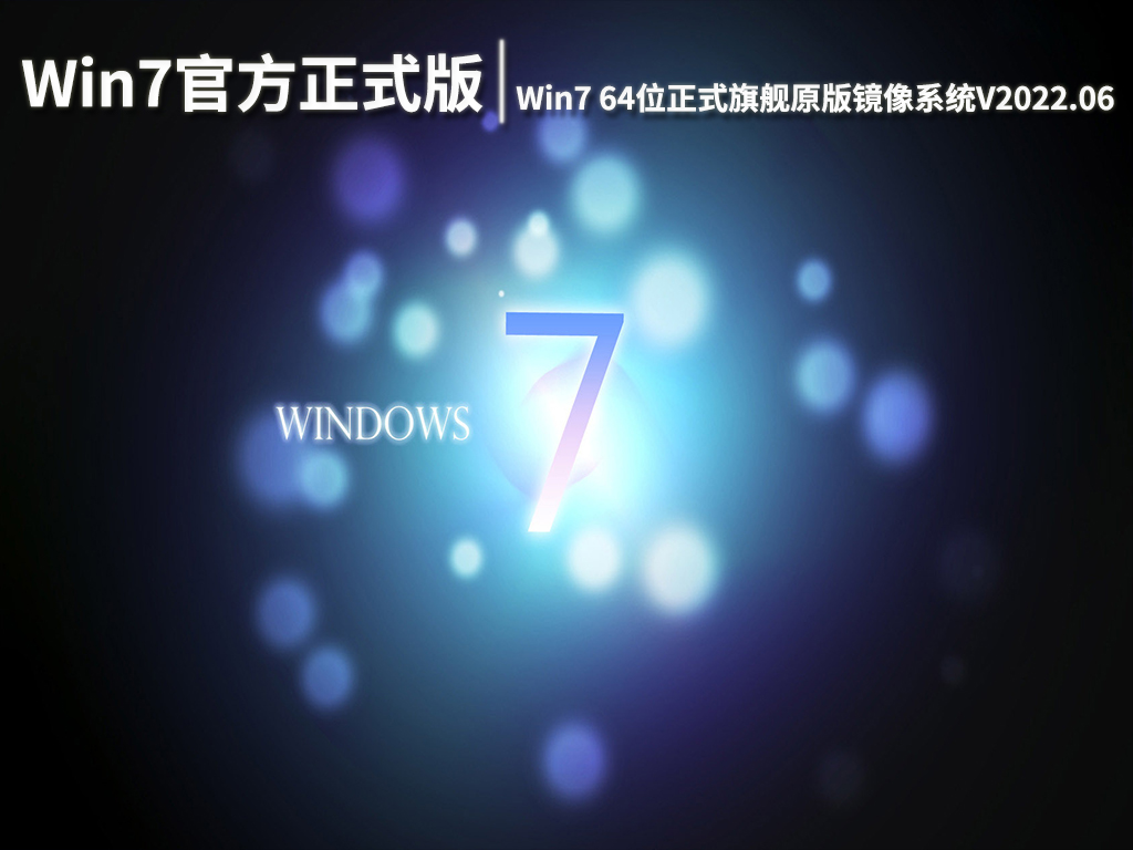 Win7官方正式版下载|Win7 64位正式旗舰原版镜像系统V2022.06