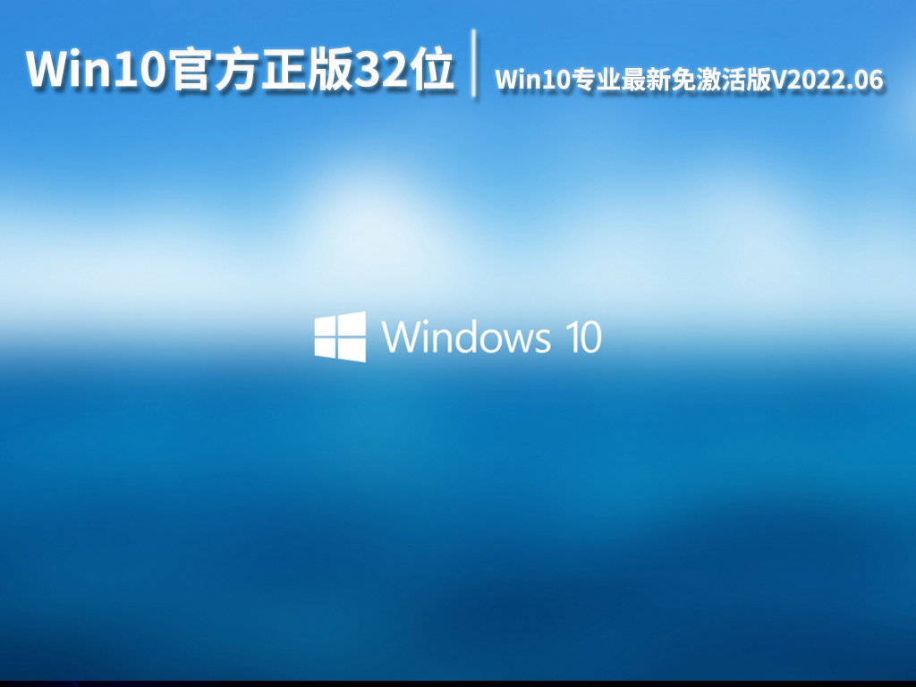 Win10官方正版32位系统下载|Windows10专业最新免激活版V2022.06