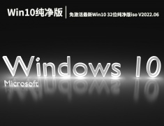 Win10纯净版下载|免激活最新Win10 32位纯净版iso下载 V2022.06