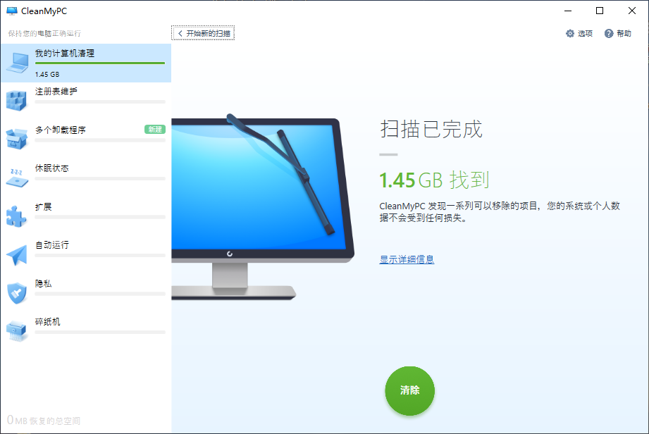 CleanMyPC V1.12.2.2178 中文破解版