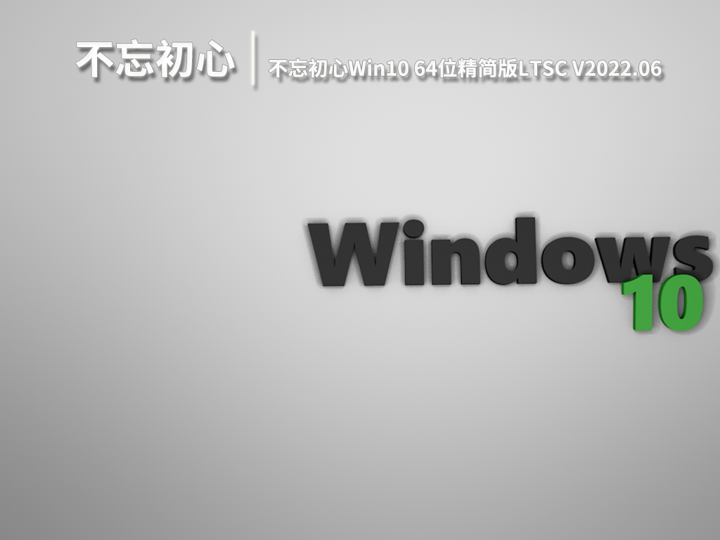 Win10精简版|不忘初心Win10 64位精简版LTSC镜像 V2022.06