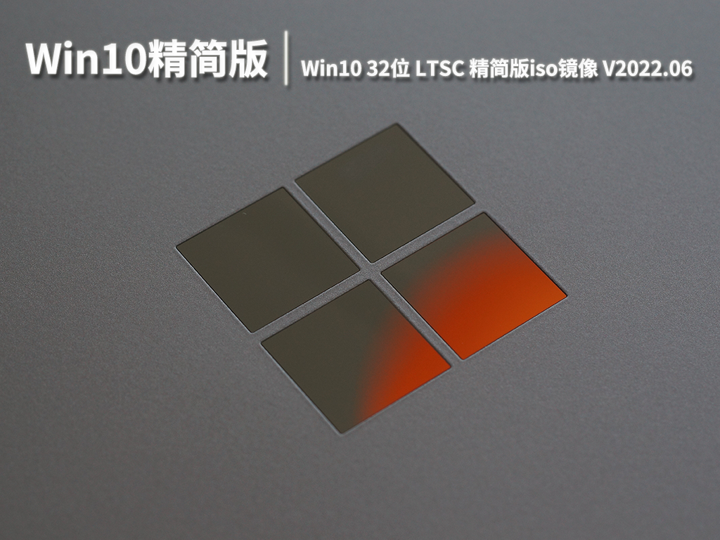 Win10精简版|Win10 32位 LTSC精简版iso镜像 V2022.06