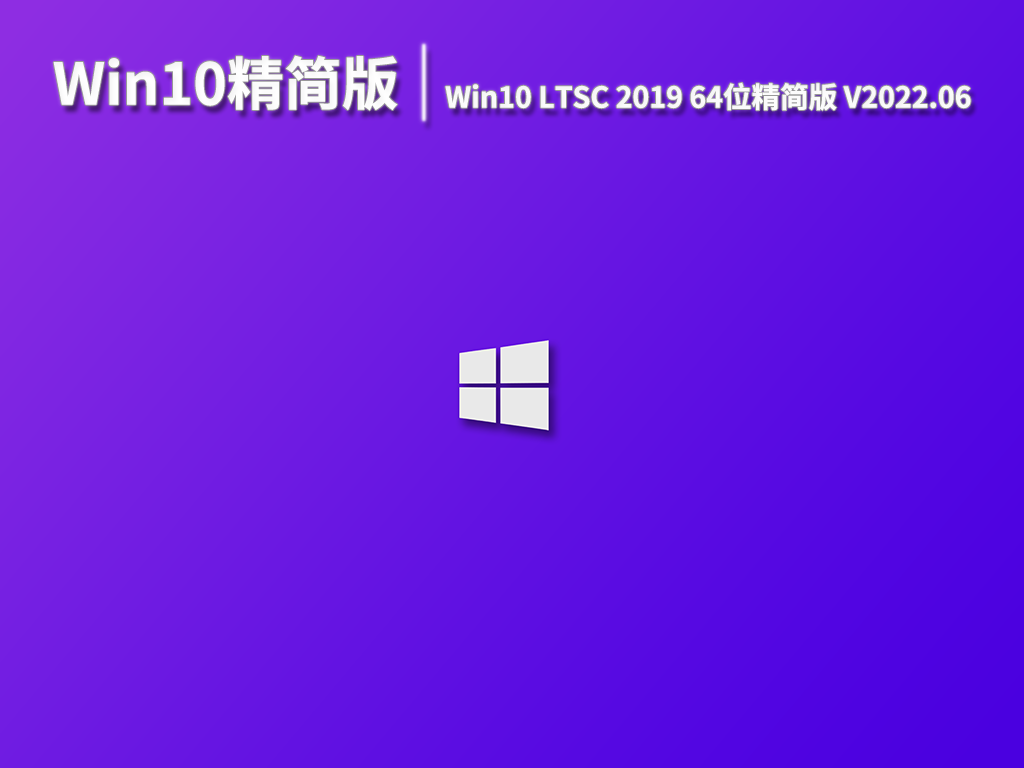 Win10精简版|Win10 LTSC 2019 64位精简版镜像 V2022.06