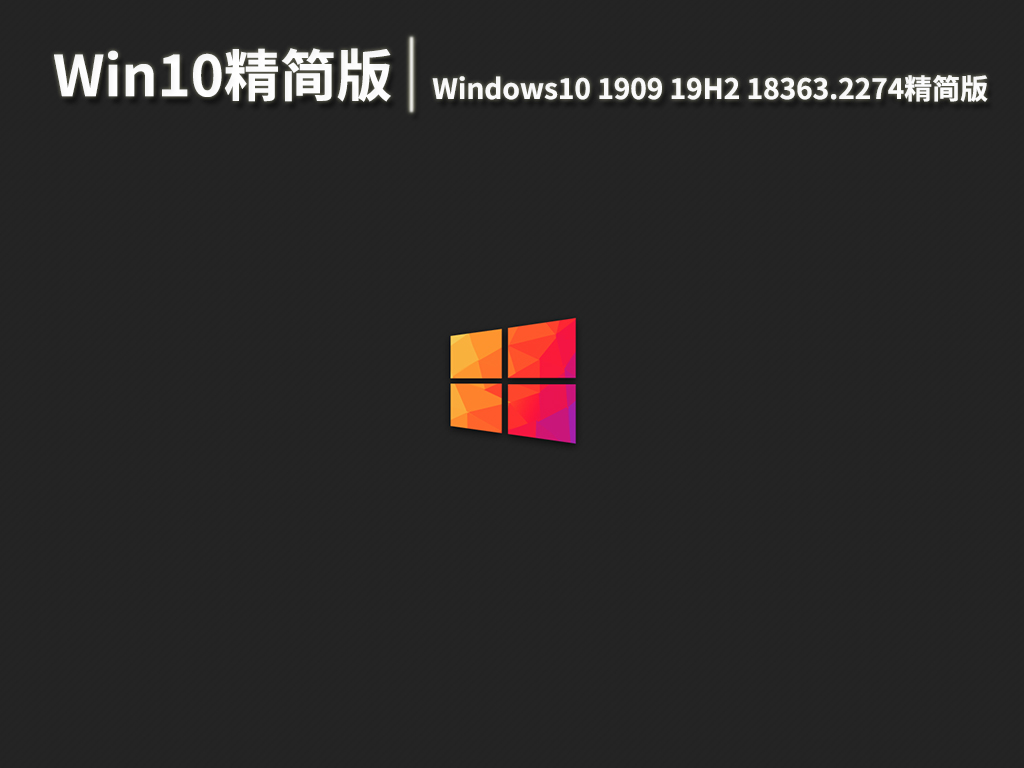 不忘初心Win10精简版|Windows10 1909 19H2 18363.2274 x64精简美化版 V2022.06