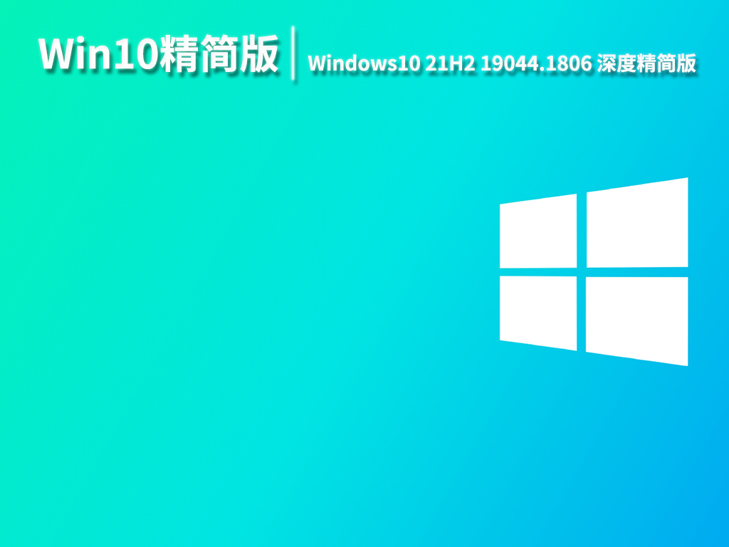 Win10 19044.1806|不忘初心Windows10 21H2 19044.1806 64位深度精简版 V2022.06