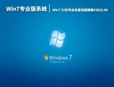 Win7专业版系统下载|Win7 32位专业免激活版镜像V2022.06