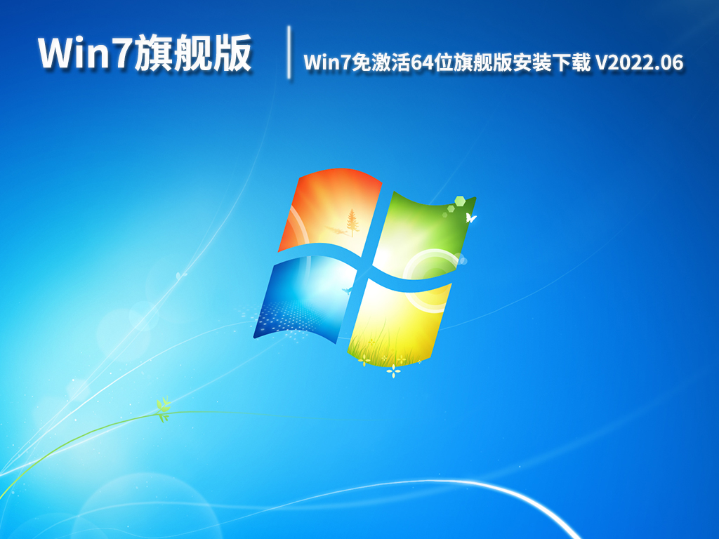 Win7极速旗舰版下载|Win7免激活64位旗舰版安装下载 V2022.06