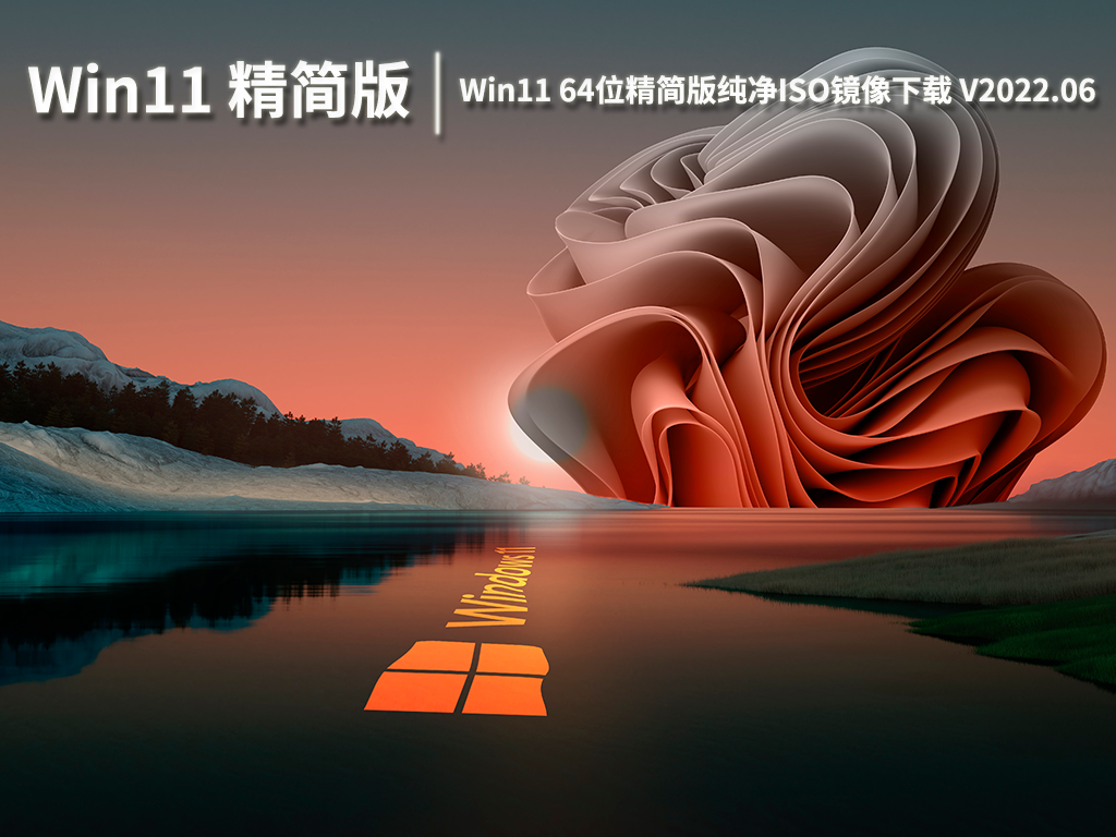 Win11骨灰精简版下载|Win11 64位精简版纯净镜像下载 V2022.06