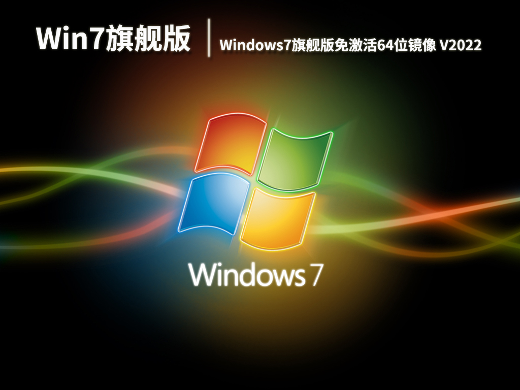 免激活win7旗舰版下载正版|windows7旗舰版免激活64位镜像 V2022.06