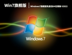 免激活win7旗舰版下载正版|windows7旗舰版免激活64位镜像 V2022.06