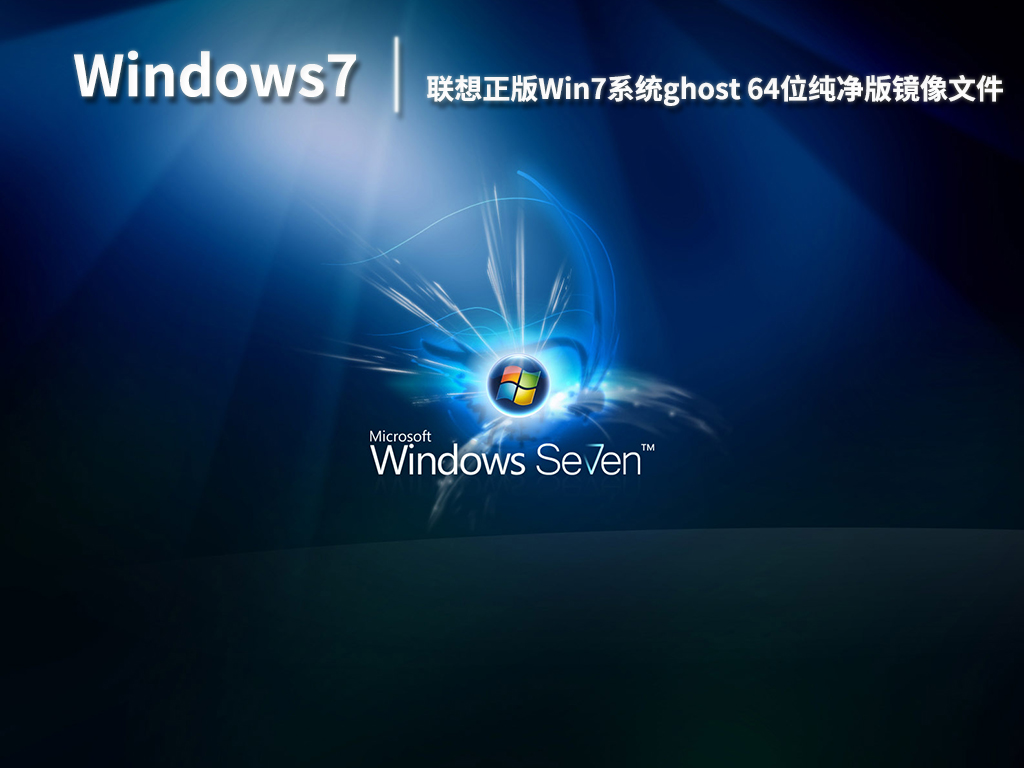 联想官方win7系统|联想正版win7系统ghost 64位纯净版镜像文件 V2022.06