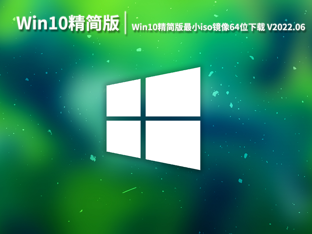 最小的Win10精简版iso|Win10精简版最小iso镜像64位下载 V2022.06