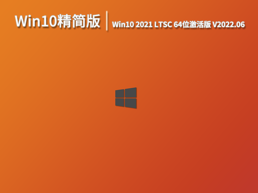 Win10精简版|Win10 64位 LTSC 2021 激活版 V2022.06