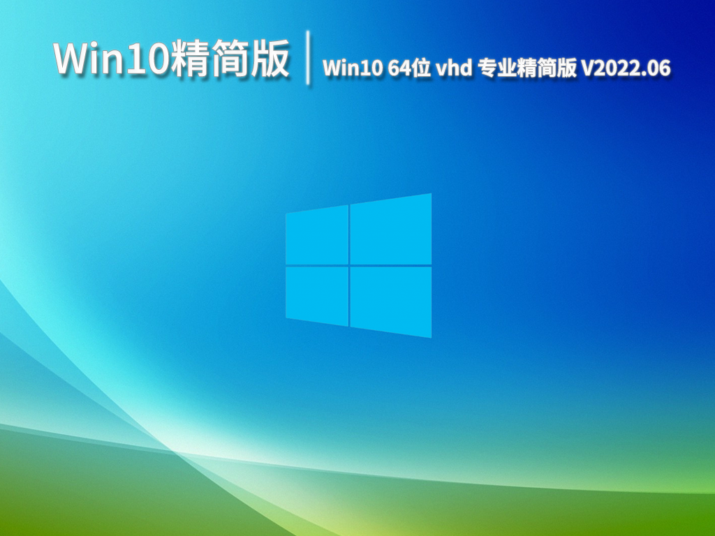 Win10精简版|Win10 64位vhd专业精简版镜像 V2022.06