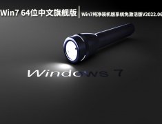 Win7 64位中文旗舰版|Win7纯净装机版系统免激活版V2022.06