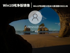 Win10纯净版镜像下载|Windows10专业版32位永久激活版V2022.06