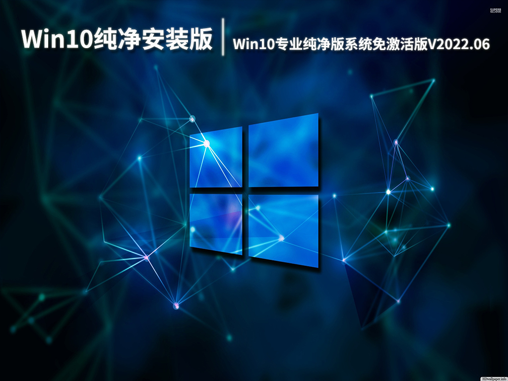 Win10纯净安装版64位下载|Win10专业纯净版系统免激活版V2022.06