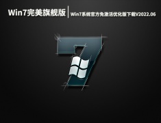 Win7 32位完美旗舰版|Win7系统官方免激活优化版下载V2022.06