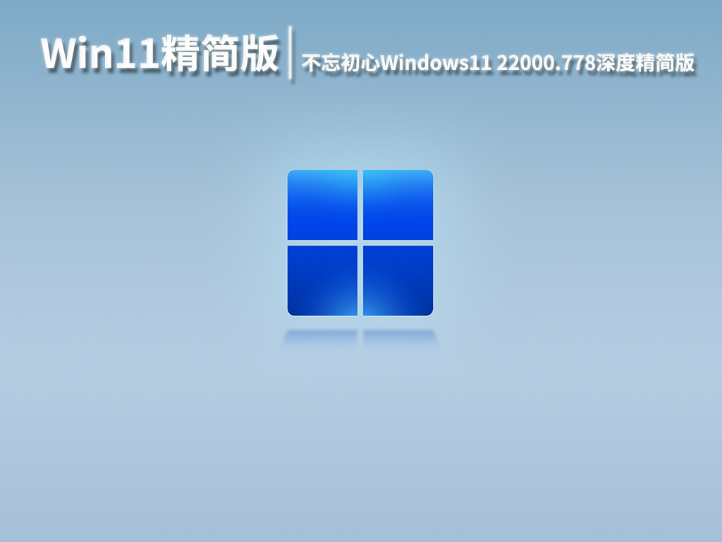 不忘初心Windows11精简版|不忘初心Windows11 22000.778深度精简版 V2022.06