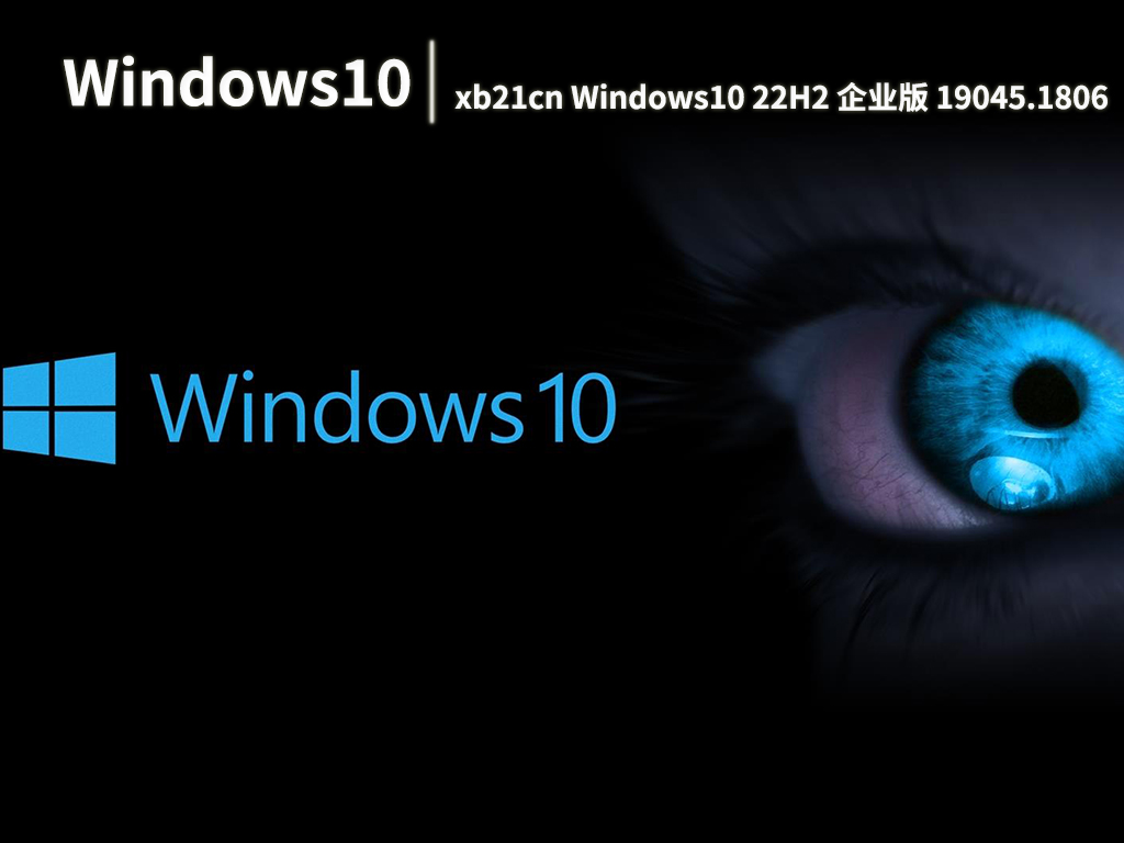 xb21cn最新系统|xb21cn Windows10 22H2 企业版 19045.1806 x64精简版 V2022.06