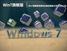 Win7旗舰装机版|Win7旗舰版完美优化装机精品32位下载 V2022.06