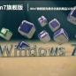 Win7旗舰装机版|Win7旗舰版完美优化装机精品32位下载 V2022.06